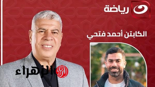 أحمد شوبير يستضيف أحمد فتحي في الجزء الثاني من برنامج أقر وأعترف الليلة