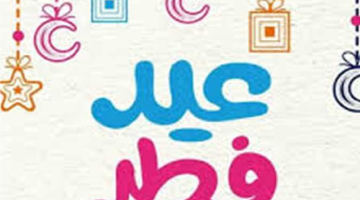 إجازة عيد الفطر 2026 في مصر.. 5 أيام عطلة رسمية والفئات المستفيدة من القرار