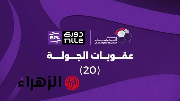 إيقاف علي لطفي ومحمد صبحي وعلاء عبد العال بعقوبات الجولة 20 لدوري nile