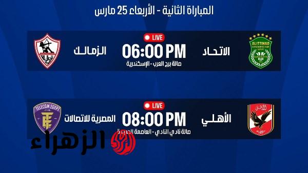 الزمالك يواجه الاتحاد والأهلي يلقي المصرية للاتصالات بنصف نهائي دوري السلة اليوم