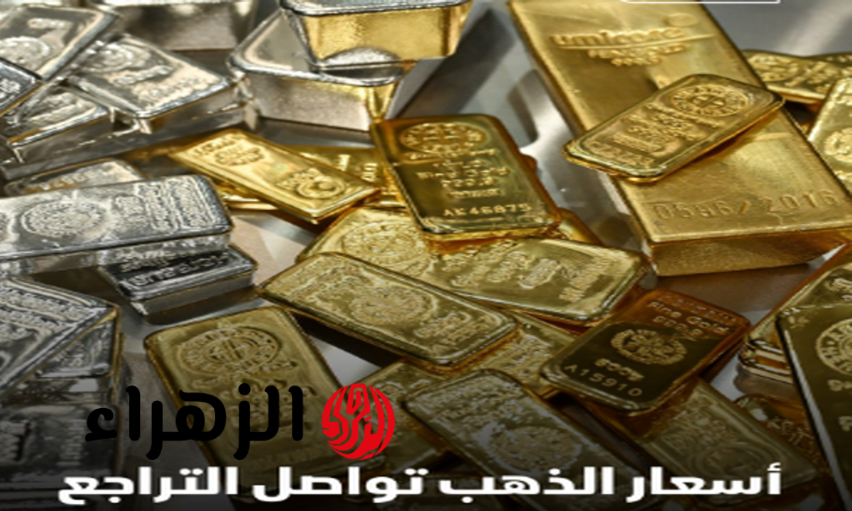 تراجع أسعار الذهب في مصر خلال تعاملات منتصف اليوم السبت 14 مارس