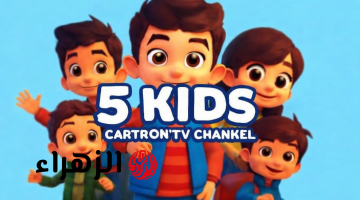 تردد قناة 5 Kids الجديد 2026.. استمتع بمتابعة أفضل أفلام الكرتونة المسلية لطفلك بجودة HD