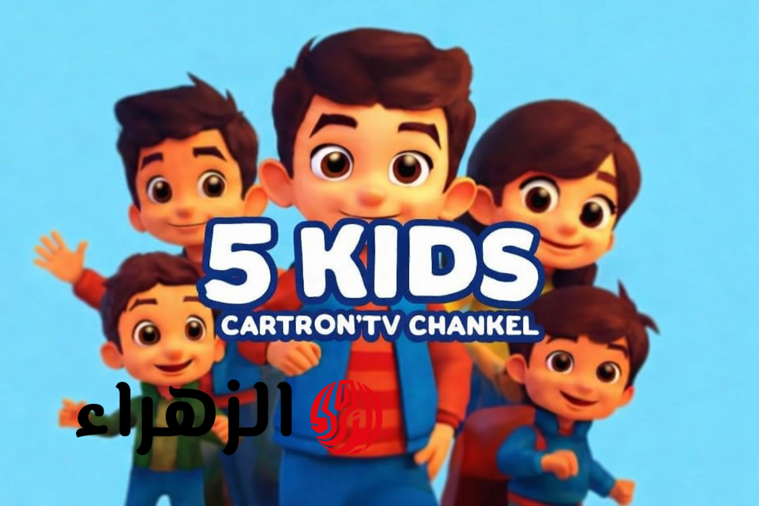 فرحي عيالك.. تردد قناة 5 kids الجديد على النايل سات وعرب سات لمتابعة أفضل برامج الكارتون HD
