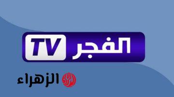 اظبط تردد قناة الفجر الجزائرية 2026 نايل سات وعرب سات وتابع مسلسل المؤسس اورهان الحلقة 19