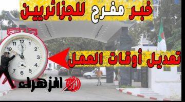 “هتشتغـل كـام سـاعة” مقترح برلماني حـول تخفيض ساعات العمل في الجزائر لعـام 2026.. الحكـومة تحسـم موقفهـا 