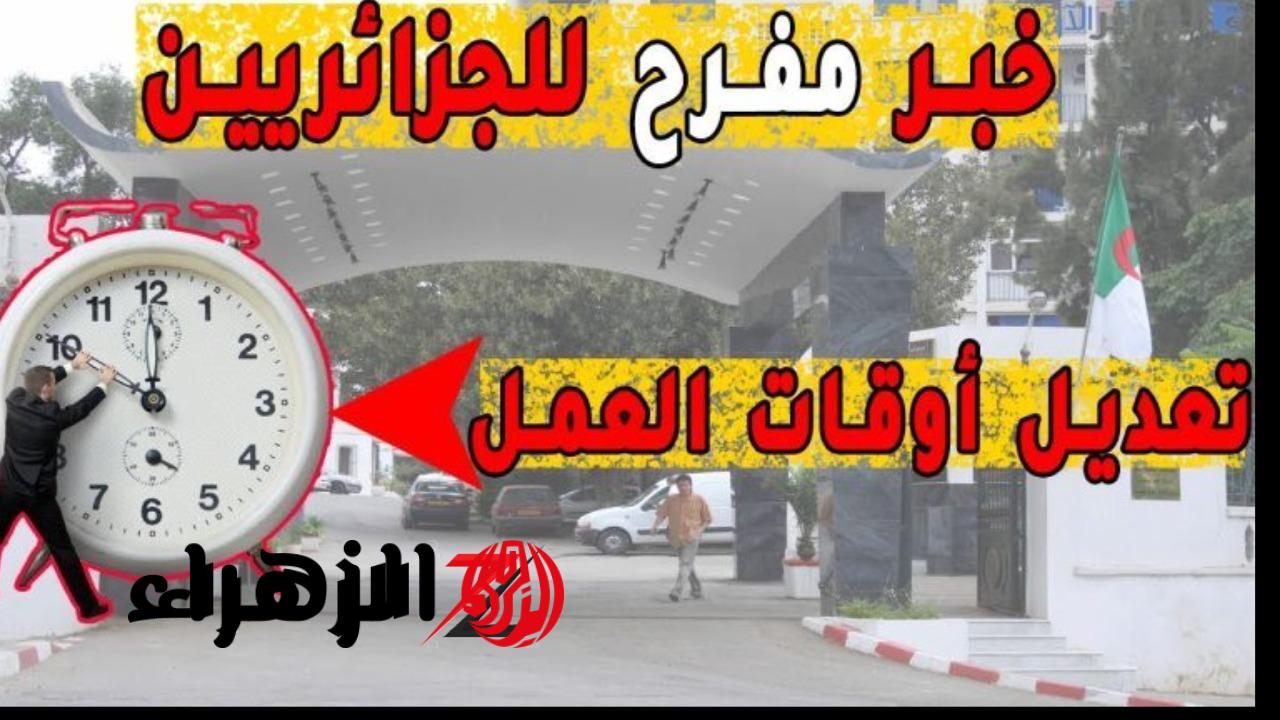 “هتشتغـل كـام سـاعة” مقترح برلماني حـول تخفيض ساعات العمل في الجزائر لعـام 2026.. الحكـومة تحسـم موقفهـا 