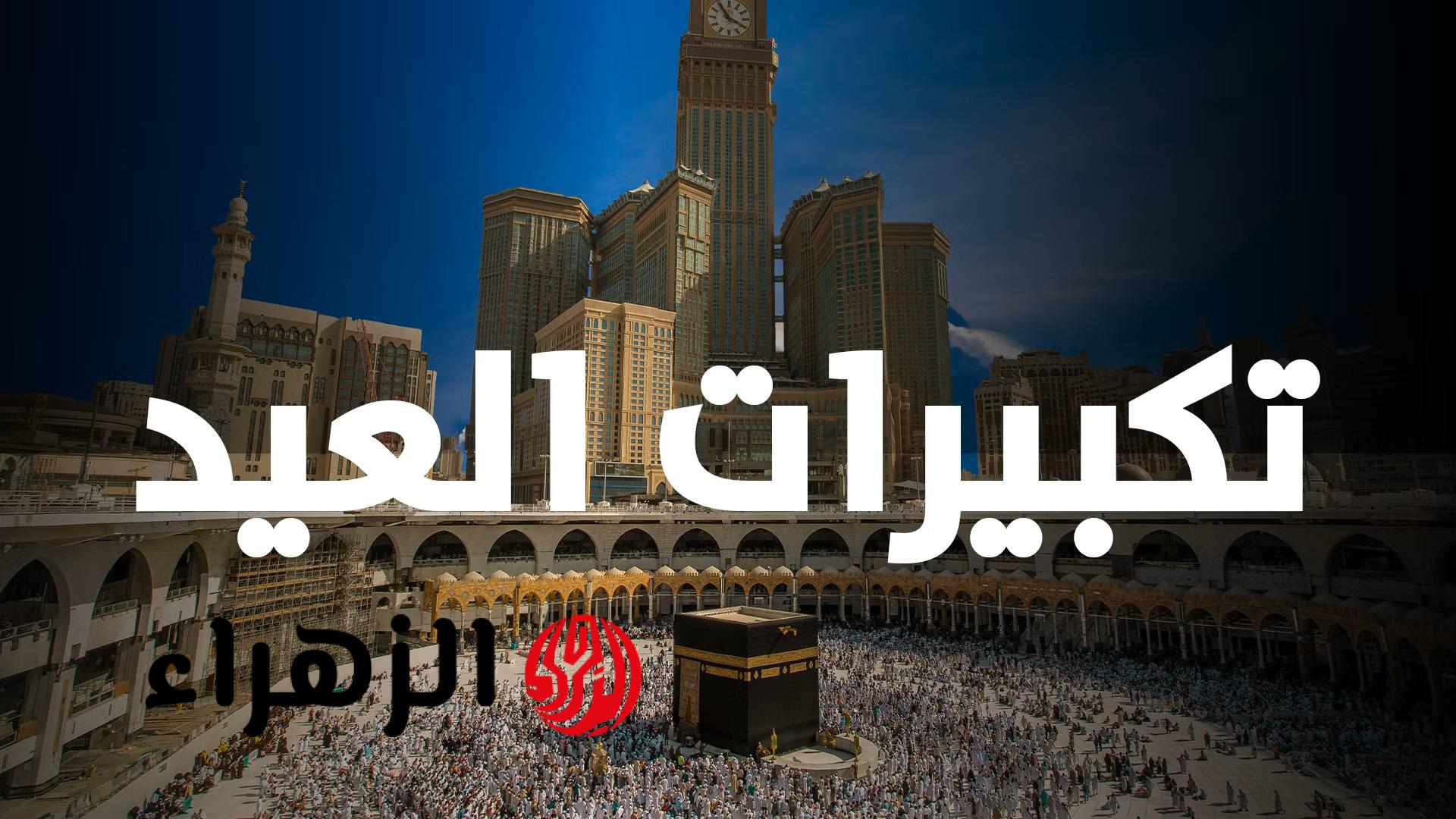 تكبيرات العيد.. تردد قناة الحج السعودية على نايل سات وتابع مناسك الحج بجودة عالية HD