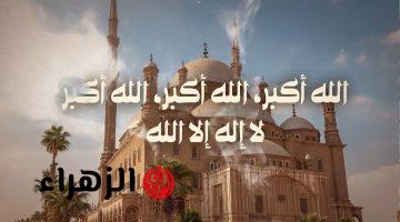 الله أكبر الله أكبر الله أكبر” تكبيرات عيد الفطر المبارك بصيغة دار الإفتاء المصرية