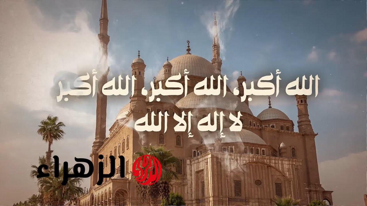 الله أكبر الله أكبر الله أكبر” تكبيرات عيد الفطر المبارك بصيغة دار الإفتاء المصرية