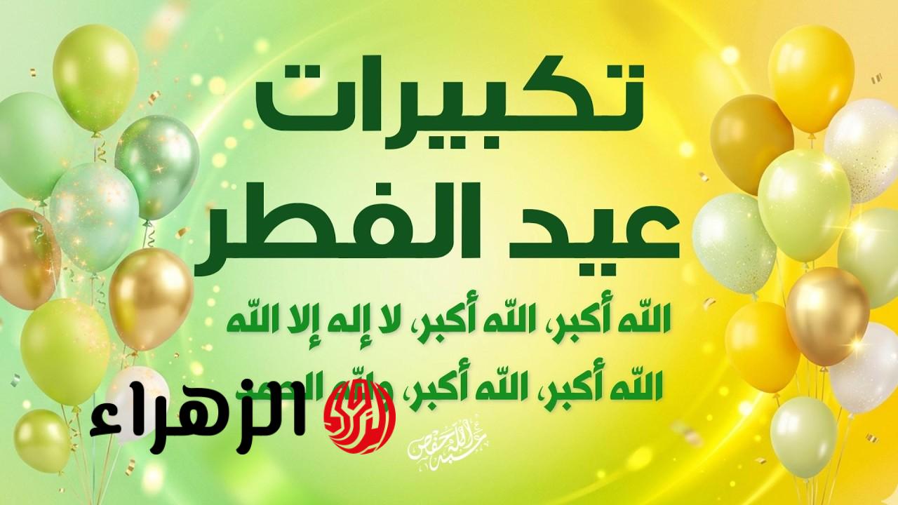 “شغلها الآن”.. تحميل تكبيرات العيد الفطر المبارك 2026 بأجمل الأصوات