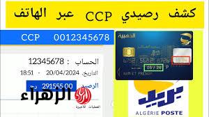 كشف حساب CCP من الهاتف.. طريقة استخراج كشف حساب بريد الجزائر ومعرفة الرصيد بدون الذهاب للمكتب ب