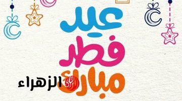 “فرحة العيد”.. تهنئة عيد الفطر المبارك 2026 ورسائل مميزة للأهل والأحباب بأجمل العبارات المؤثرة