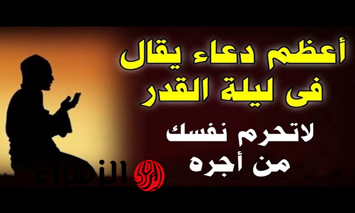 دعاء ليلة القدر المستجاب وصيغة السبع كلمات النبوية الشاملة للخير