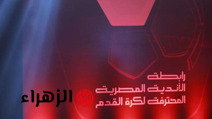 رابطة الأندية تعاقب الزمالك وتوقف لاعبي الأهلي والمصري ومودرن سبورت بمسابقة الدوري