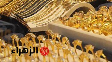 تراجع جديد.. انخفاض سعر الذهب في مصر اليوم الأحد مع ختام التعاملات وعيار 21 و 18 يسجل أرقام جديدة !