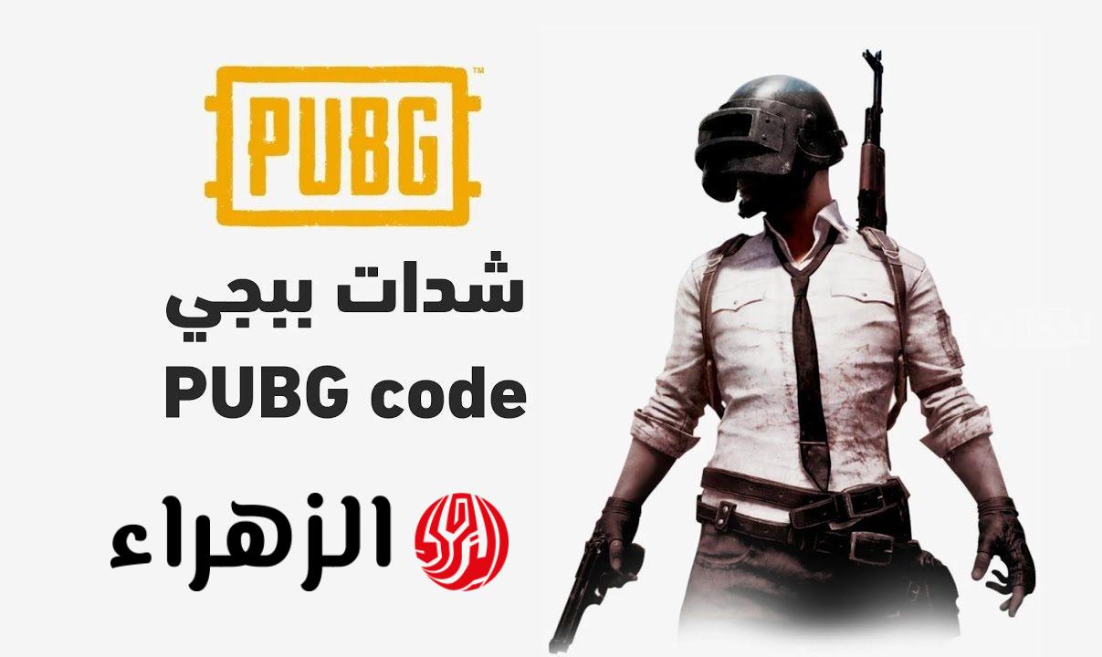 بلمسة واحدة.. كيفية شحن شدات ببجي موبيل 2026 بالخطوات للاندرويد والايفون pubg mobile
