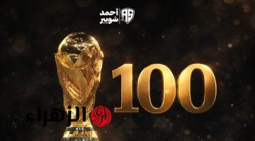 شوبير يعلن بقاء 100 يوم على انطلاق كأس العالم 2026 وسط تحديات الأمان وتكاليف التذاكر