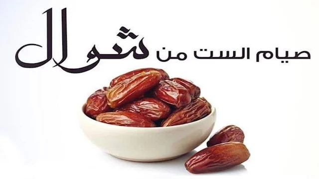 الست من شوال.. احذر صيامها متتالية أو متفرقة في هذه الحالة