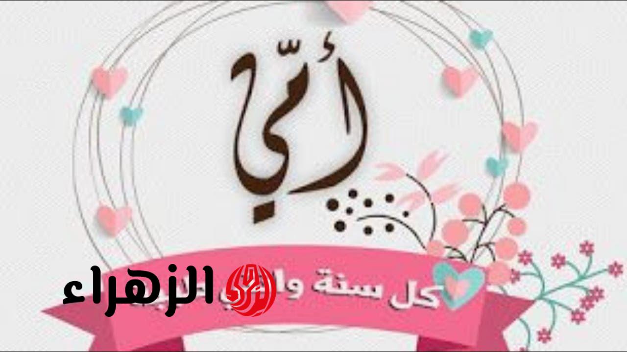 💖✨ من القلب للأم.. أجمل عبارات تهنئة عيد الأم 2026 مكتوبة بحب تلمس المشاعر