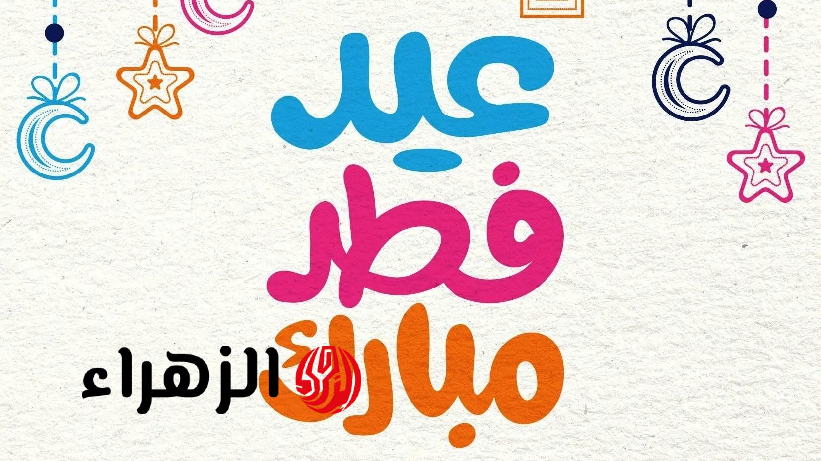 أجمل تهنئة عيد الفطر 2026 للأهل والأصدقاء.. رسائل قصيرة للاحتفال بقدوم العيد