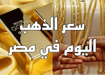 “اخر فرصة للشراء” سعر الذهب عيار 21 لحظة بلحظة في مصر 2026 – تابع آخر التحديثات وأحدث التحركات!