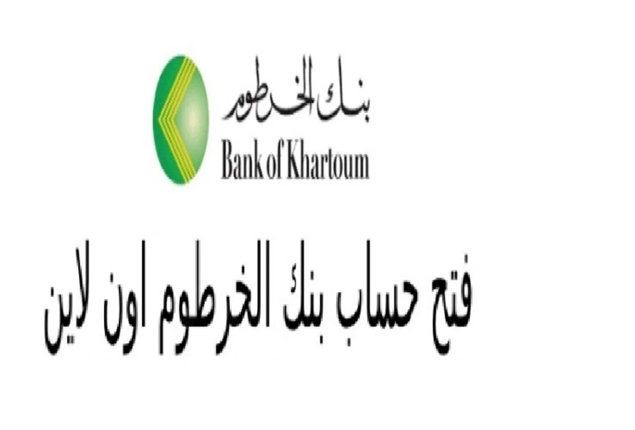 💳 افتح حسابك في بنك الخرطوم خلال دقائق.. خطوات سهلة أونلاين بدون زيارة الفرع