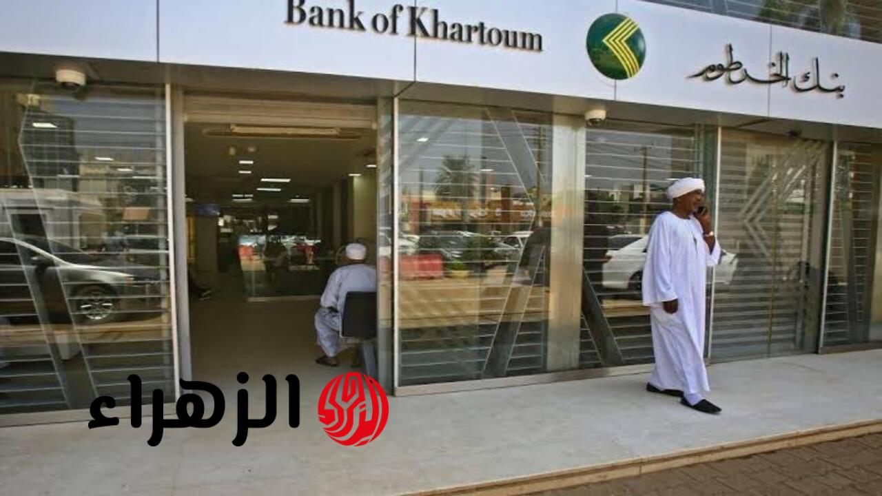 الآن افتح حسابك بالرقم الوطني.. فتح حساب أونلاين عبر بنك الخرطوم في السودان بالخطوات المطلوبة 