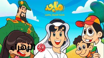 تردد قناة ماجد 2026 Majid على نايل سات وعرب سات وتابع كل الكرتون الجديد بصوت عربي