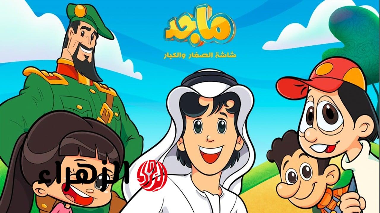 تردد قناة ماجد 2026 Majid على نايل سات وعرب سات وتابع كل الكرتون الجديد بصوت عربي