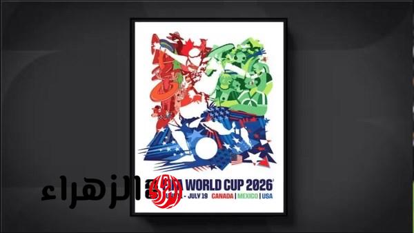 كشف ملصق كأس العالم FIFA 2026 الرسمي قبل 100 يوم من الانطلاق