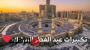 “عيدكم مبارك” موعد صلاة العيد بالكويت 2026.. حضّروا حالكم للعيدي والصلاة بدري!
