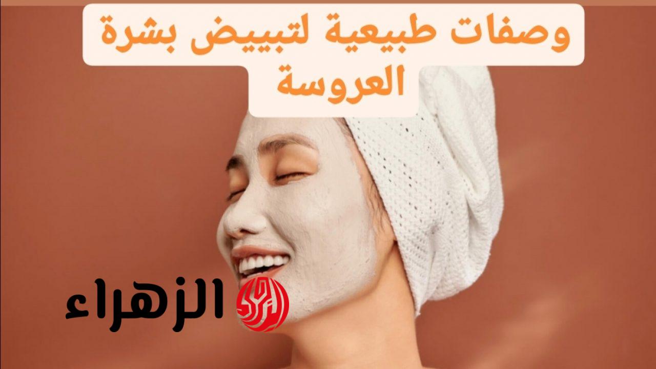 ماسك العروسة لتفتيح البشرة هدية مضمونة قبل الزفاف