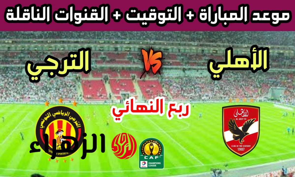 موعد مباراة الأهلي والترجي في إياب ربع نهائي دوري أبطال أفريقيا 2026 والقنوات الناقلة