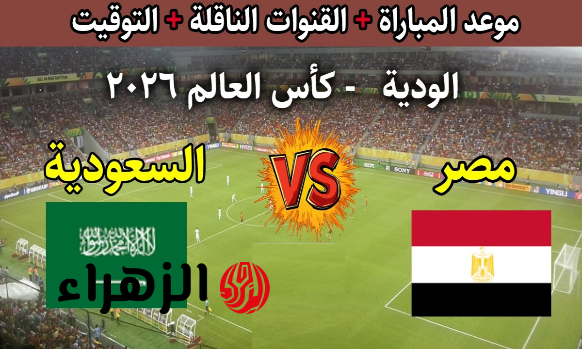 القنوات المجانية الناقلة لمباراة منتخب مصر والسعودية اليوم وتردد القنوات المفتوحة
