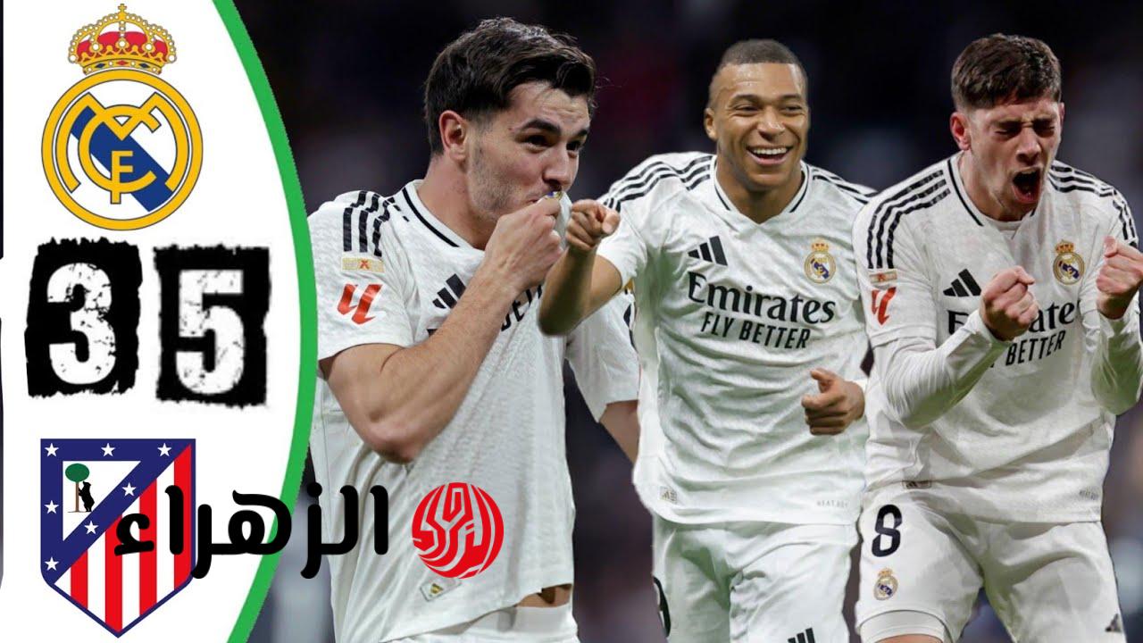 ماتش Real Madrid الآن مباشر.. مباراة ريال مدريد ضد أتلتيكو مدريد الآن في الدوري الإسباني 2026 عبر القنوات الناقلة