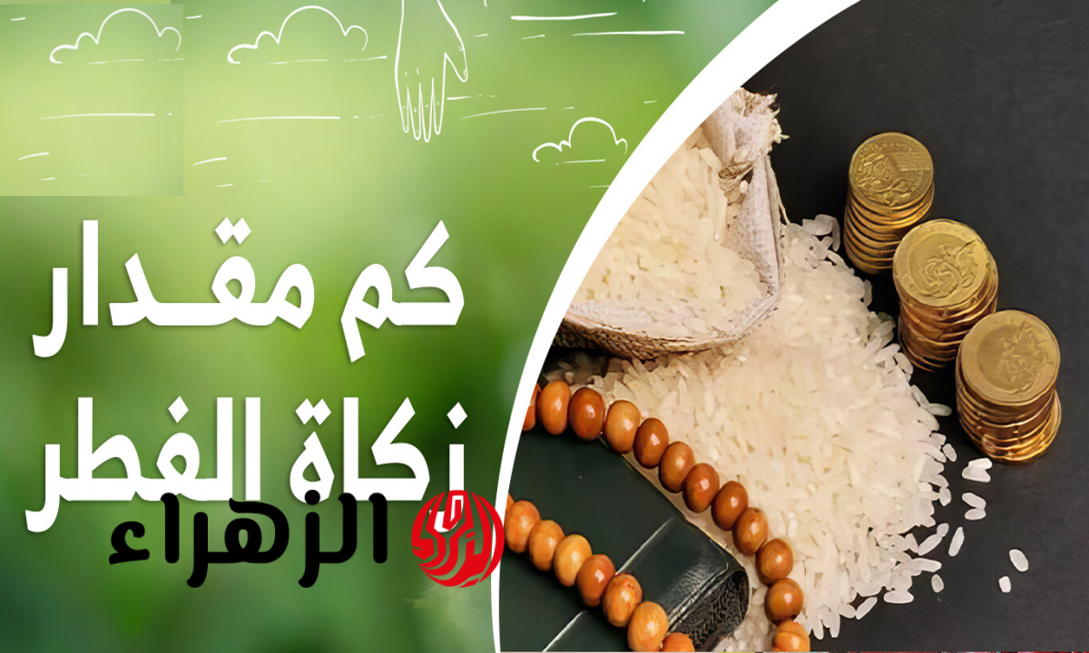موعد إخراج زكاة الفطر 1447 هـ والحد الأدنى للفرد الواحد