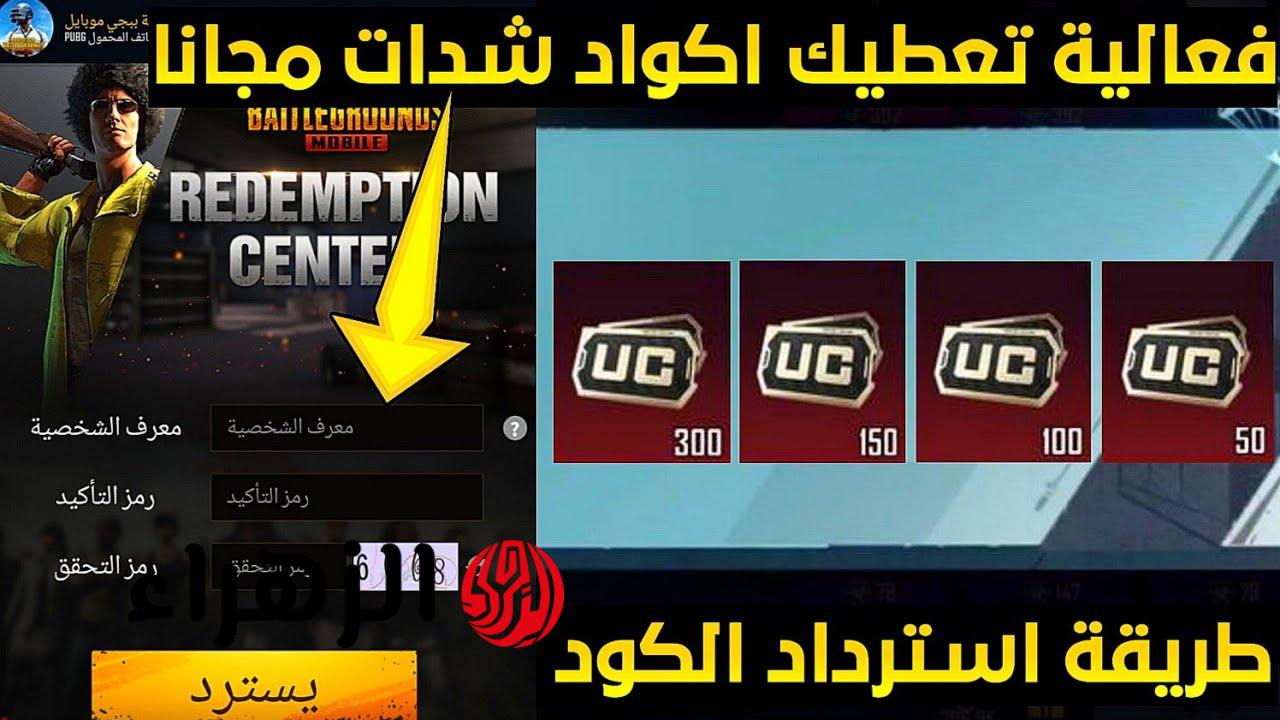 استرداد أكواد ببجي موبايل 2026 – احصل على المكافآت المجانية والسكنات النادرة بسهولة!