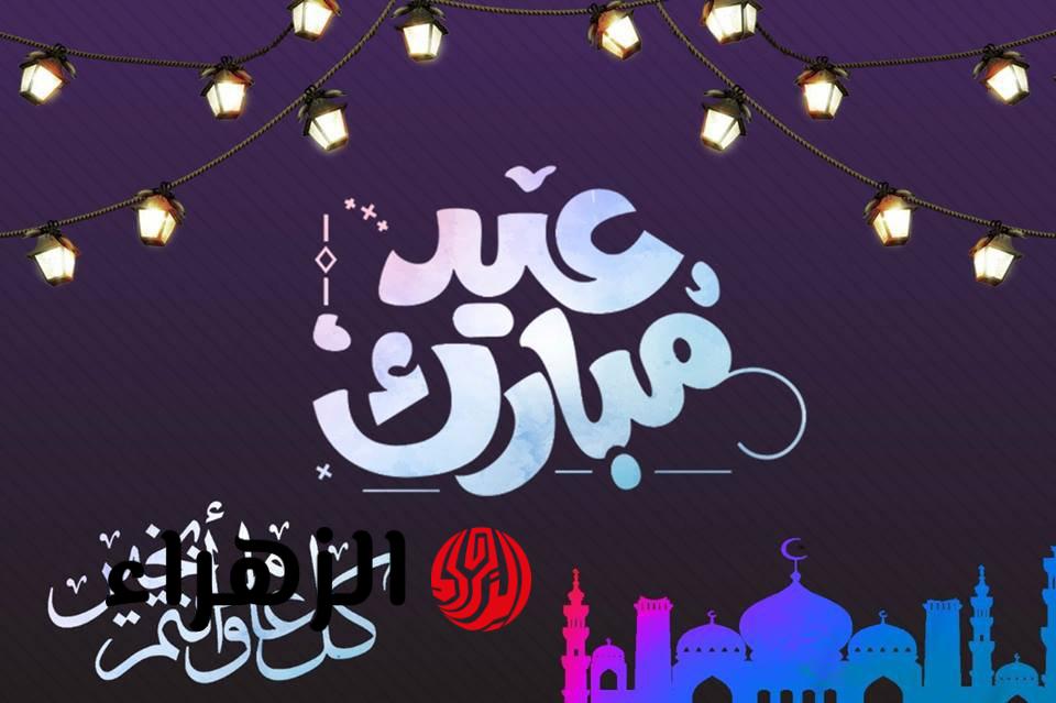 عيدكم مبارك 🌙 أقوى عبارات تهنئة عيد الفطر 2026 .. كلمات جديدة وحصرية تخلي معايدتك مختلفة ومؤثرة!