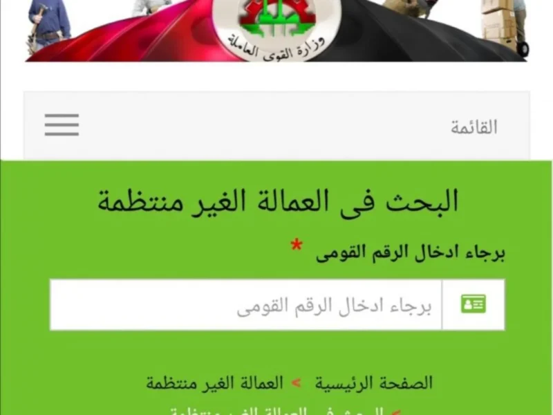 بالرقم القومي الاستعلام عن منحة العمالة الغير منتظمة 2026 لعيد الفطر من موقع وزارة القوي العاملة