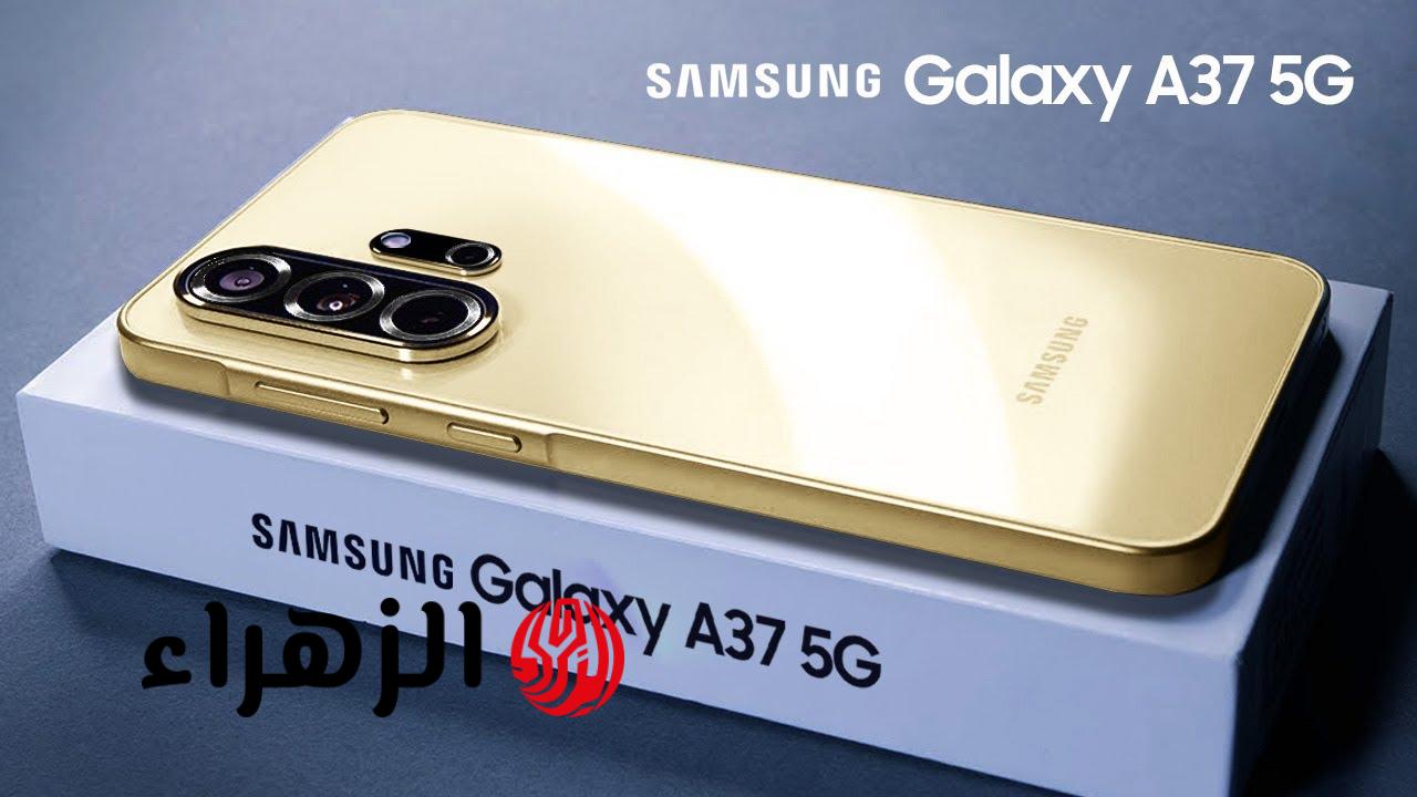 “بطارية عملاقة وكاميرا 50 ميجا”مواصفات هاتف Galaxy A37 بمميزات رائعة وسعر مناسب للفئة المتوسطة