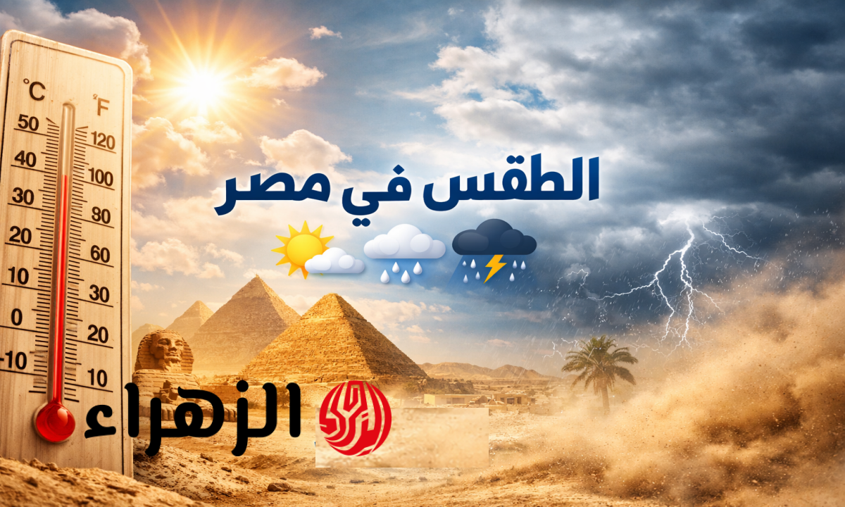 موعد تحسن الأحوال الجوية في مصر وتفاصيل حالة الطقس للأيام القادمة
