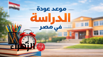 6 أحداث تعليمية هامة بعد عودة الدراسة بالمدارس الثلاثاء 24 مارس 2026