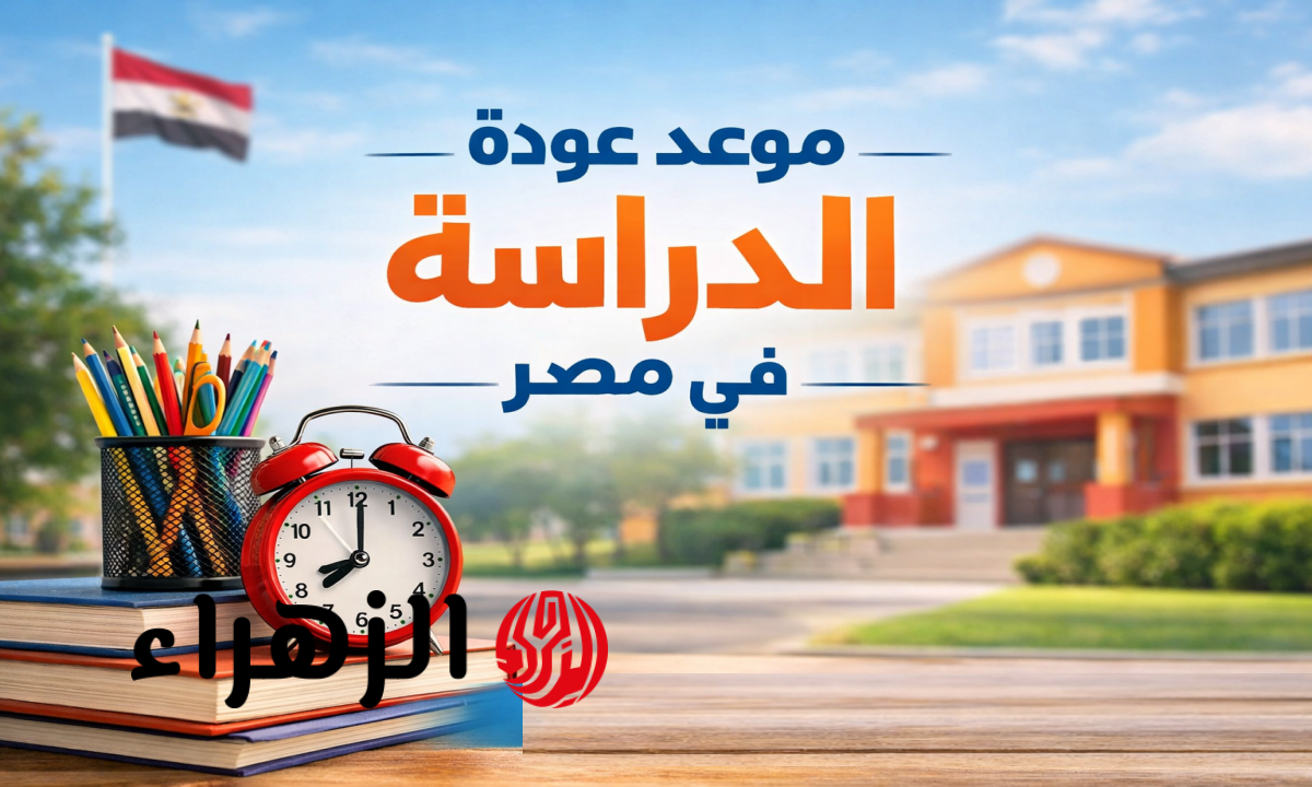 6 أحداث تعليمية هامة بعد عودة الدراسة بالمدارس الثلاثاء 24 مارس 2026