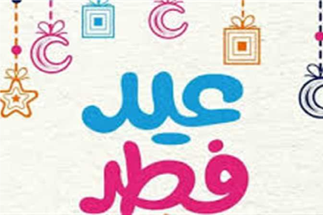 موعد عيد الفطر 2026 فلكيًا وعدد أيام الإجازة في مصر للموظفين والطلاب