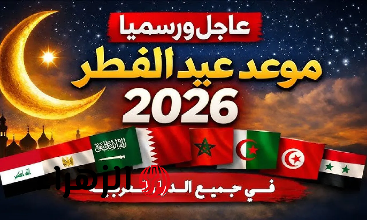 السعودية والإمارات وقطر والكويت والبحرين تعلن رسميًا موعد أول أيام عيد الفطر 2026