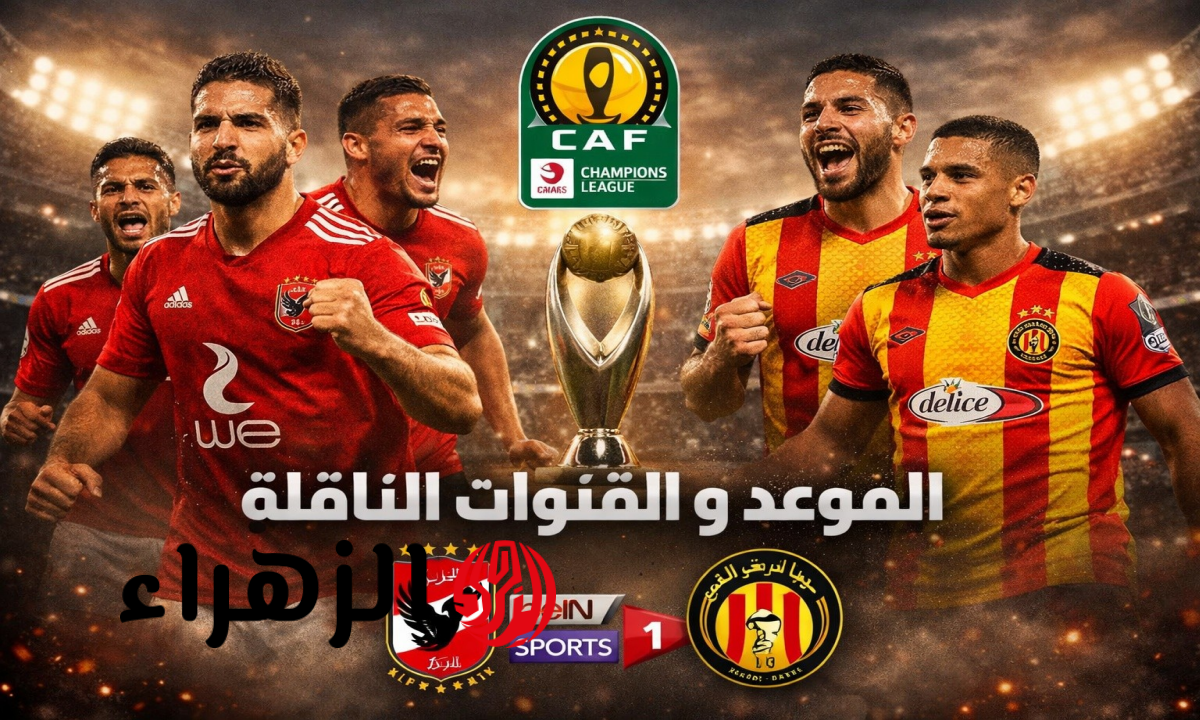 موعد مباراة الأهلي والترجي والقنوات الناقلة في ذهاب ربع نهائي دوري أبطال أفريقيا 2026