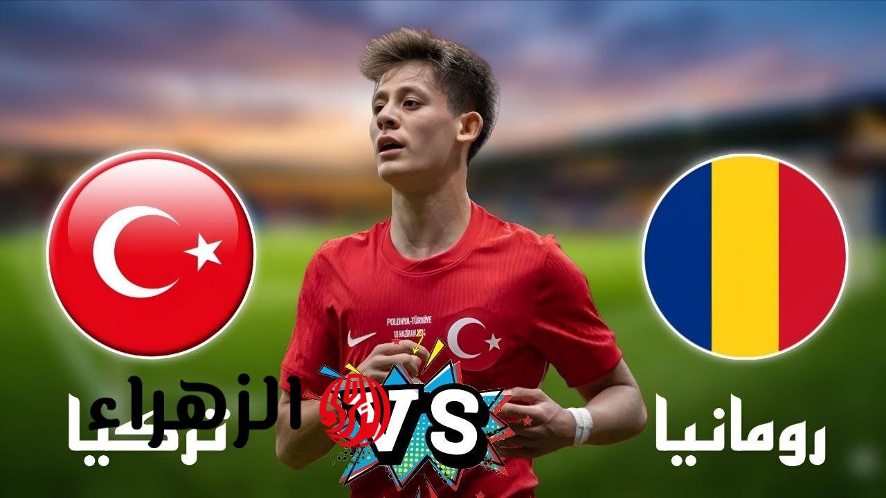 الحماس على وشك البداية تعرف على موعد مباراة منتخب تركيا ضد رومانيا وتردد القنوات الناقلة والتشكيل المتوقع للفريقين