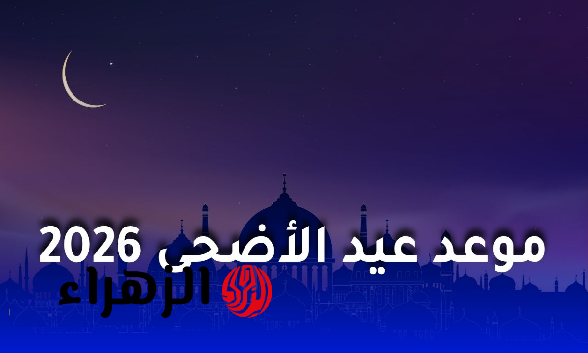 موعد إجازة عيد الأضحى 2026 في مصر وعدد أيام العطلة للموظفين