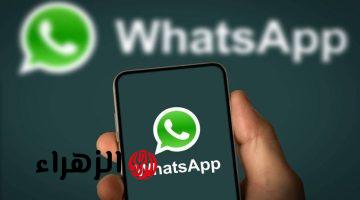 أخيرًا ظهرت.. “واتساب” يكشف عن خاصية جديدة هتكسر الدنيا | ألحق جربها