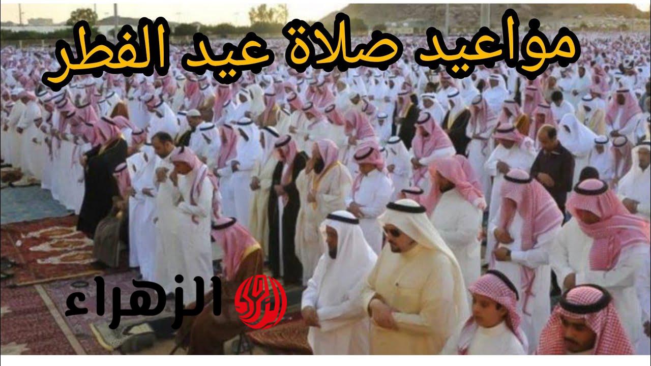 عيد الفطر 2026: أوقات صلاة العيد في الرياض ومكة وجدة وكل المدن السعودية